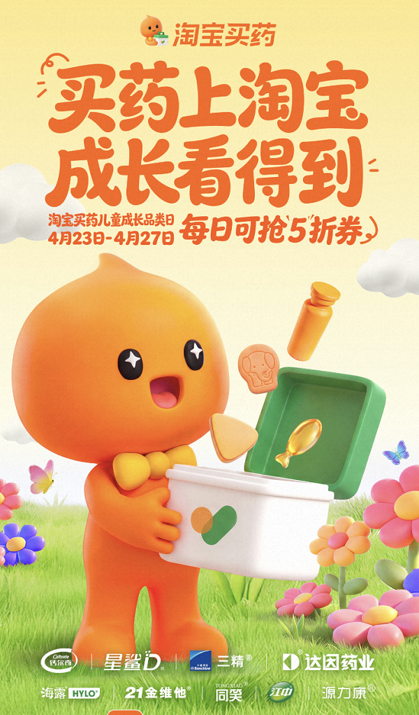 淘宝买药联合药企启动“儿童成长品类日”，以OTC标准重构儿童营养供给体系